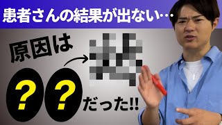 患者さんの成果にムラがある…解決策 #治療院経営 #リピート