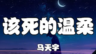 馬天宇 - 該死的溫柔【哪怕有再多的藉口，我都無法再去牽你的手】【2021抖音歌曲】動態歌詞 | 完整版