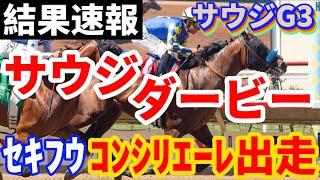 【サウジカップデー】サウジダービー（G3）（2022年2月26日）／日本からセキフウ、コンシリエーレが出走！