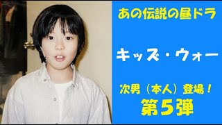 キッズ・ウォーの出演者（本物）20年ぶりにロケ地を訪問　Part5