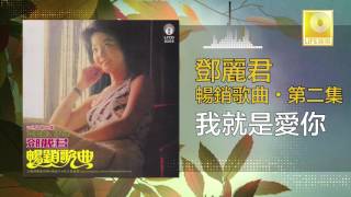 邓丽君 Teresa Teng - 我就是愛你 Wo Jiu Shi Ai Ni (Original Music Audio)