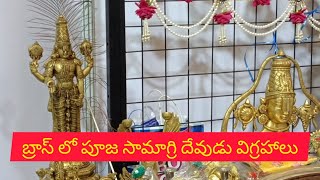 బ్రాస్ లో పూజ సామాగ్రి దేవుడు విగ్రహాలు 🙏😇Brass idols ||Nidhivan Hyderabad