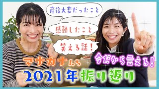 【2021年】今年もありがとうございました！泣いて笑った一年を振り返り‼️【双子トーク】