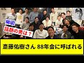 【ちょっと右上思い出していただきたい】斎藤佑樹さん 88年会に呼ばれる【プロ野球反応集】【プロ野球反応集】