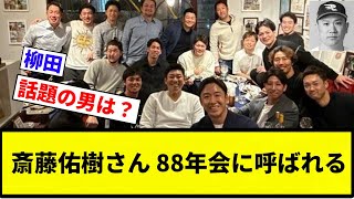 【ちょっと右上思い出していただきたい】斎藤佑樹さん 88年会に呼ばれる【プロ野球反応集】【プロ野球反応集】