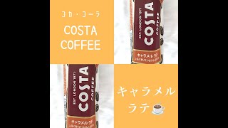 #pr コスタキャラメルラテ☕️もう飲んだ❓