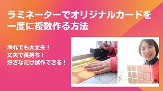 ラミネーターでオリジナルのカードを一度に複数作る方法を公開します！（概要欄にインデックス有り）