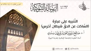 التنبيه على عبارة (الساكت عن الحق شيطان أخرس) I أ.د. #صالح_سندي