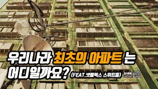 우리나라 최초의 아파트는 어디일까요? feat. 넷플릭스 스위트홈 그린홈맨션아파트