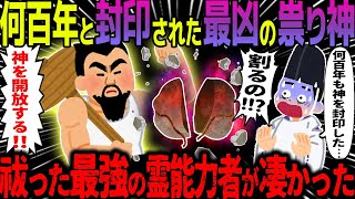 【ゆっくり怖い話】何百年と封印された最凶の祟り神→祓った最強の霊能力者が凄かった【オカルト】最強の霊能力者