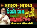 2023 మనీ షాకింగ్ .. | SIMHA RASI 2023 RASIPHALALU | 2023 SIMHA RASI | 2023 LEO | SHUBHAM TV