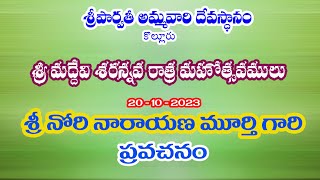 బ్రహ్మశ్రీ  నోరి నారాణమూర్తి గారిచే ప్రవచనం  20 - 10 - 2023