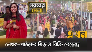 গরবের মেলা: দর্শনার্থী ও পাঠকে লোকারণ্য বইমেলা প্রাঙ্গন | Boi Mela 2024 | Bangla Academy | Ekhon TV