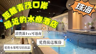 【珠海嘆住玩】珠海｜消費滿1xx可過夜｜免費接送服務｜最近青茂口岸的水療酒店｜飲茶晚飯按摩唱K｜免費水果吧休息區｜休閒放鬆好地方｜珠海棕泉酒店｜大灣區｜Nov 2023