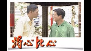 將心比心 EP46 | 民視經典回味系列