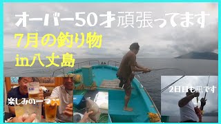 7月の八丈島で釣り、ジギング、餌釣り釣果はイマイチでしたが、オーバー50歳以上で頑張って釣りしています。楽しい島八丈島。カンパチ、真鯛が撮れました。