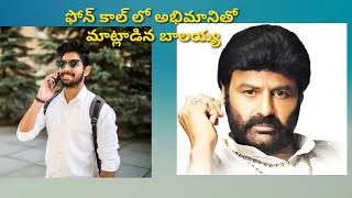 Balakrishna Phone Call Speaking To Fan | Fan Exiting | Tollywood Actors