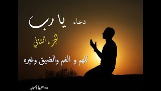 يارب - للهم والغم وضيق الرزق وغيره - (نسخة محسنة) بصوت الدكتور محمد الصبيحي (الجزء الثاني)