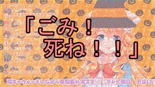 「ゴミカスoねえ！」御伽原江良「ハロウィン楽しい」