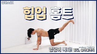 [힙업 운동] 단기간 엉덩이 폭파!! 힙딥,  승마살 효과 보장