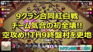 [ワンピ対戦リプ][9クラン合同紅白戦]チーム気合の初全壊を決めたのは空攻め!!TH9終盤村を更地