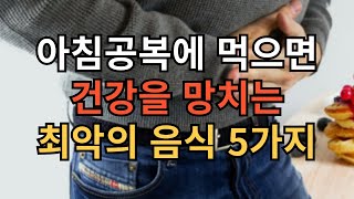 아침공복에 먹으면 건강을 망치는 최악의 음식 5가지