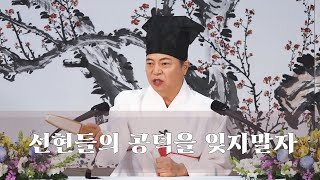 2058강 충신과 열사들을 폄훼한 댓가로 나타나는 현상은? [도원(道圓)대학당 강의]