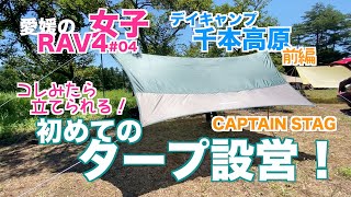 RAV4女子YOUCAMP#04【千本高原デイキャンプ前編タープ講習会】