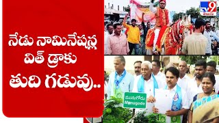 నేడు మునుగోడు నామినేషన్ల విత్ డ్రాకు తుది గడువు - Local To Global - TV9