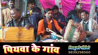 पियवा के गांव Bhojpuri Bidesiya Nirgun | निरहू की नौटंकी आजमगढ़ - एक बार जरूर सुनिए मज़ा आ जायेगा