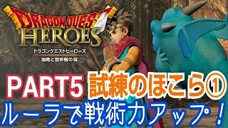 【ドラゴンクエストヒーローズ 闇竜と世界樹の白】風雅の実況プレイPART5【試練のほこら①:ルーラで戦術力アップ！】