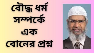 বৌদ্ধ ধর্ম সম্পর্কে এক বোনের প্রশ্ন - Zakir Naik || Peace of mind