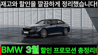 2024년 BMW 3월 프로모션, BMW 3월 할인 통합본! 재고 꿀팁! 2시리즈, 3시리즈, 5시리즈, 7시리즈, X1, X2, X3, X4, X5, X6, X7, IX