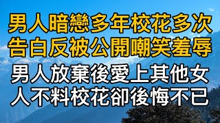 男人暗戀多年校花多次告白反被她公開嘲笑羞辱，不料男人放棄愛上其他女人的後校花卻後悔不已！真實故事 ｜都市男女｜情感｜男閨蜜｜妻子出軌｜楓林情感