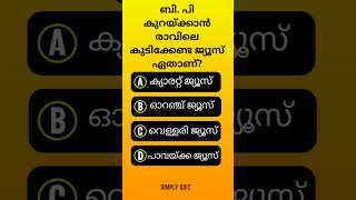 EP 822 |✨🍹ബി. പി കുറയ്ക്കാൻ രാവിലെ ഏത് ജ്യൂസ്‌ കുടിക്കണം🍷✨?#Malayalam#gk#mcq#pscquiz