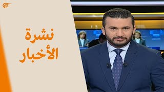 نشرة الظهيرة | 2021-02-17