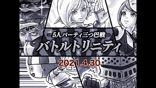 【ドラクエ10】バトルトリニティ　2021.4.30