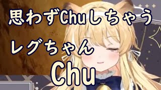 【レグルシュ・ライオンハート/切り抜き】思わずChuしちゃうレグちゃん【のりプロゲーマーズ】