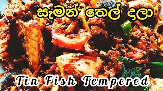 සැමන් තෙල් දාලා | Tempered Mackerel Fish | ටින් මාලු බැදුම | Salmon Thel Dala