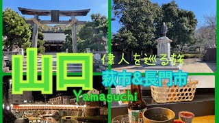 山口県萩市・長門市　歴史を巡る旅　Hagi City，Nagato City，Yamaguchi Prefecture Travel