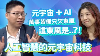 [EP232] 人工智慧的元宇宙科技/ AI+元宇宙讓萬事皆備！目前只欠東風? 這東風是什麼呢???