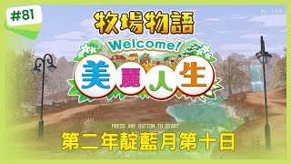 【牧場物語Welcome!美麗人生】第二年靛藍月第十日(Steam版)