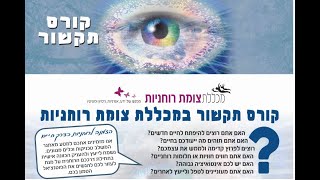 קורס תקשור הסבר השלבים של לימוד בקורס תקשור מה מלמדים בקורס תקשור נושאים בקורס תקשור סדנת תקשור