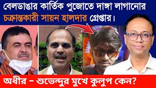 বেলডাঙার কার্তিক পুজোতে দাঙ্গা লাগানোর চক্রান্তকারী সায়ন হালদার গ্রেপ্তার। অধীর শুভেন্দু চুপ কেন?