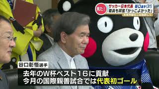 「顔が小さくてかっこいい」サッカー日本代表・谷口彰悟選手が熊本県知事へ表敬訪問　谷口スマイルに職員たちも大興奮！