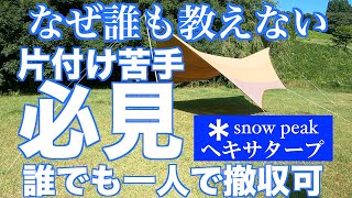 【簡単片付け、一人で誰でも出来る完全版】snow peak ヘキサタープ