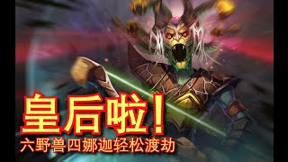 【刀塔自走棋】皇后啦！全新阵容六野兽四娜迦 法师虫子一头包！