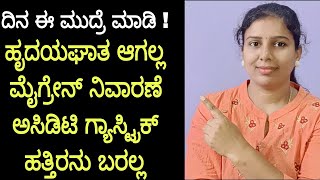 ಗ್ಯಾಸ್ಟ್ರಿಕ್ ಅಸಿಡಿಟಿ ಹೃದಯಾಘಾತದಂತಹ ಸಮಸ್ಯೆ ಮಾಯ ಮಾಡುವ ಮುದ್ರೆ ಇದು| ಸ್ವಲ್ಪ ಸಮಯ ಮಾಡಿ ಆರೋಗ್ಯವಂತರಾಗಿ