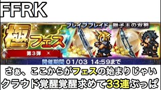 FFRK 極フェス第3弾 『クラウド覚醒欲しさにガチャ33連ぶっぱ』 #311