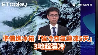 準備進冰箱「強冷空氣連凍5天」3地超濕冷